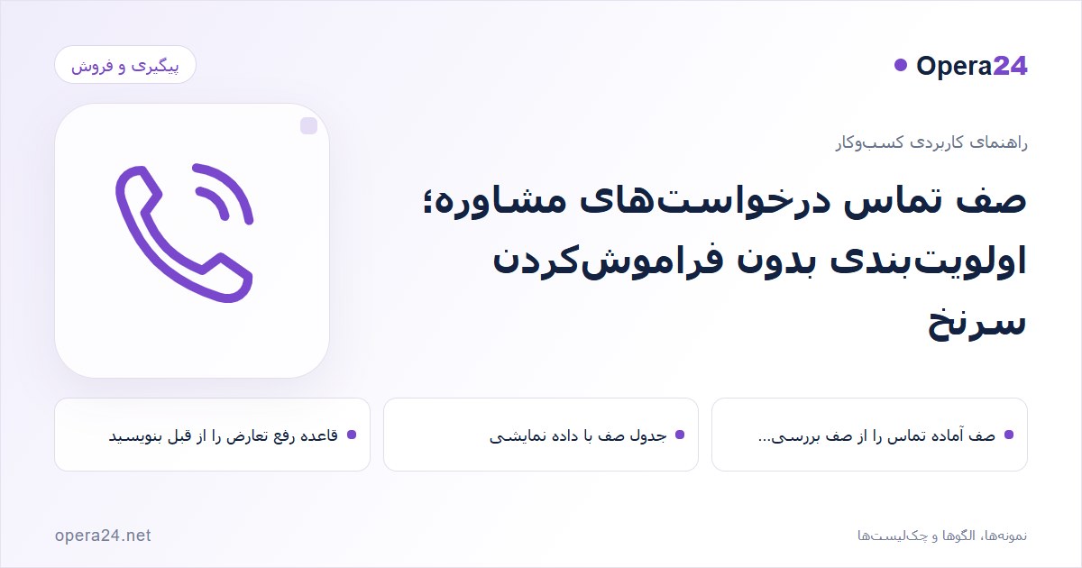 کاور راهنمای صف تماس درخواست‌های مشاوره؛ اولویت‌بندی بدون فراموش‌کردن سرنخ با طرح تماس و پیگیری