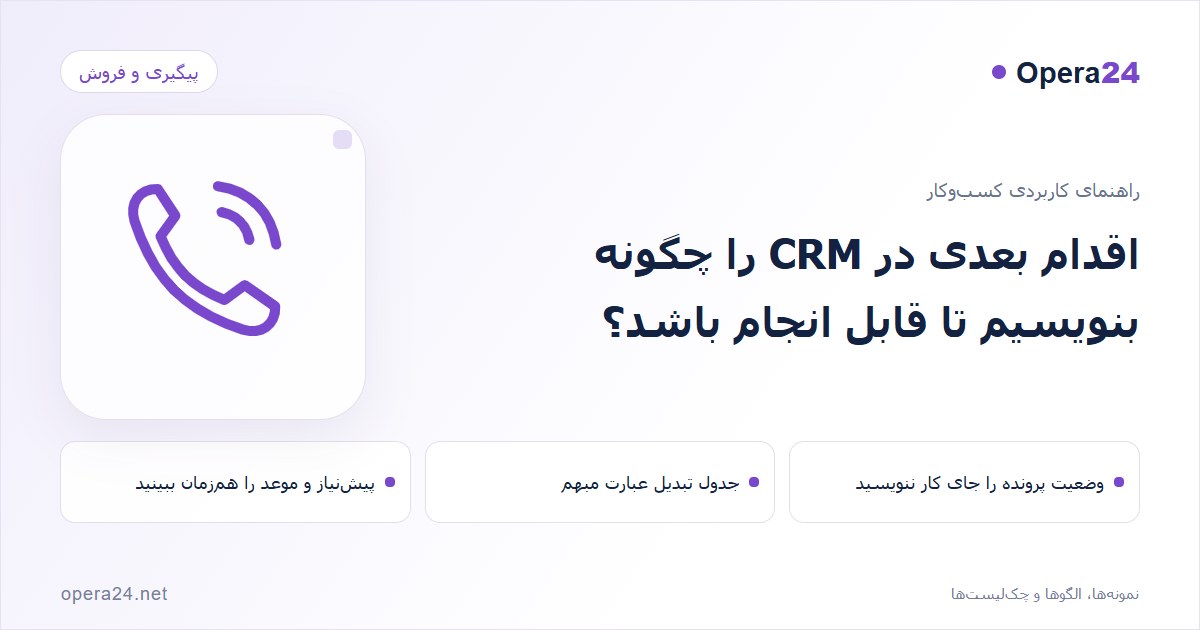 کاور راهنمای اقدام بعدی در CRM را چگونه بنویسیم تا قابل انجام باشد؟ با طرح تماس و پیگیری