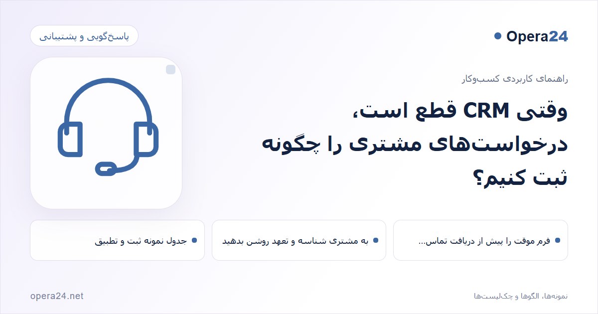 کاور راهنمای وقتی CRM قطع است، درخواست‌های مشتری را چگونه ثبت کنیم؟ با طرح پاسخ‌گویی پشتیبانی