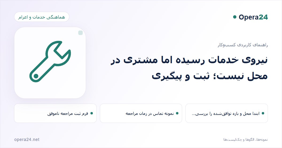 کاور راهنمای نیروی خدمات رسیده اما مشتری در محل نیست؛ ثبت و پیگیری با طرح هماهنگی خدمات