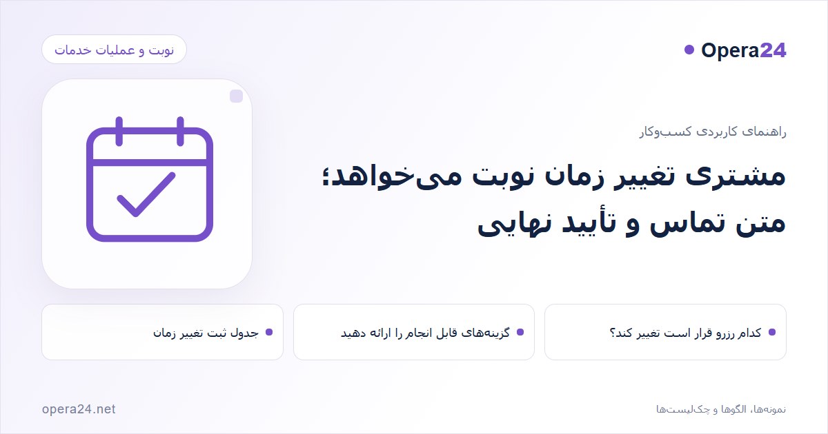 کاور راهنمای مشتری تغییر زمان نوبت می‌خواهد؛ متن تماس و تأیید نهایی با طرح تقویم و تأیید نوبت