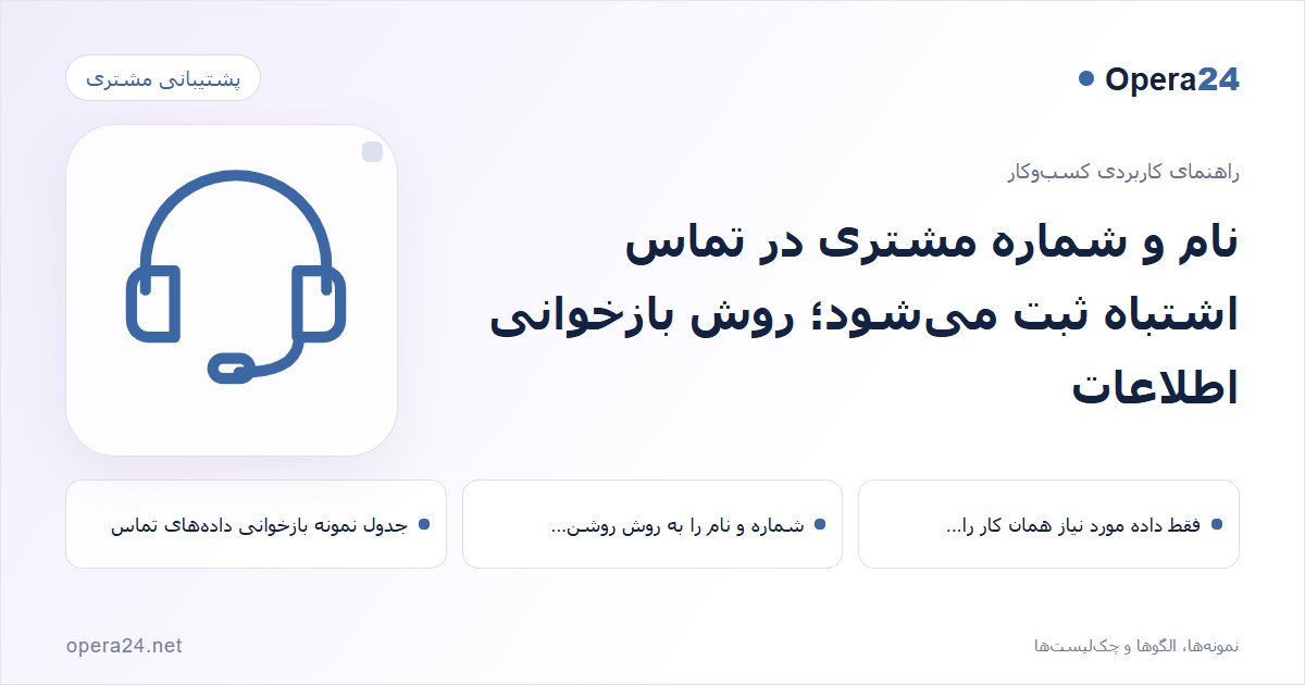 کاور راهنمای نام و شماره مشتری در تماس اشتباه ثبت می‌شود؛ روش بازخوانی اطلاعات با طرح پاسخ‌گویی پشتیبانی