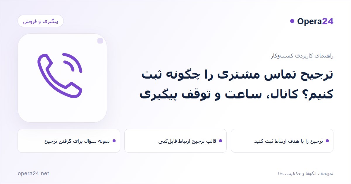 کاور راهنمای ترجیح تماس مشتری را چگونه ثبت کنیم؟ کانال، ساعت و توقف پیگیری با طرح تماس و پیگیری