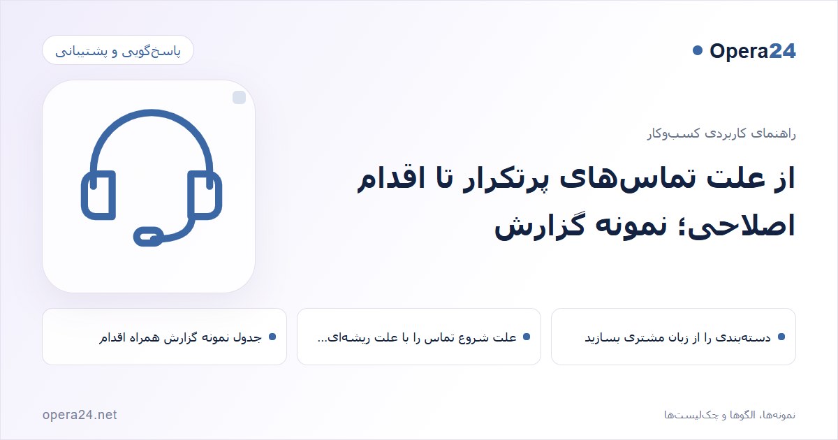 کاور راهنمای از علت تماس‌های پرتکرار تا اقدام اصلاحی؛ نمونه گزارش با طرح پاسخ‌گویی پشتیبانی