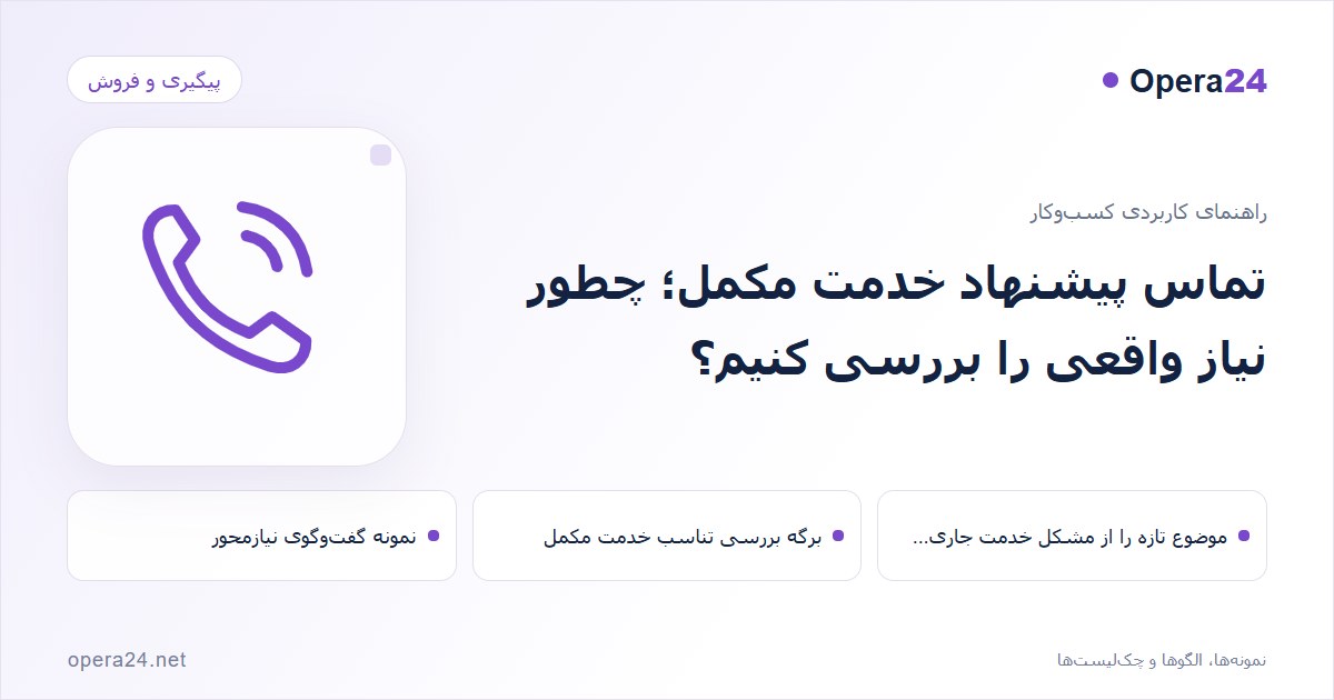 کاور راهنمای تماس پیشنهاد خدمت مکمل؛ چطور نیاز واقعی را بررسی کنیم؟ با طرح تماس و پیگیری