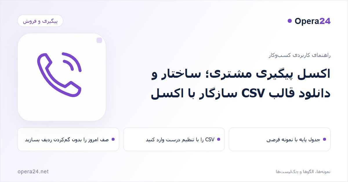 کاور راهنمای اکسل پیگیری مشتری؛ ساختار و دانلود قالب CSV سازگار با اکسل با طرح تماس و پیگیری