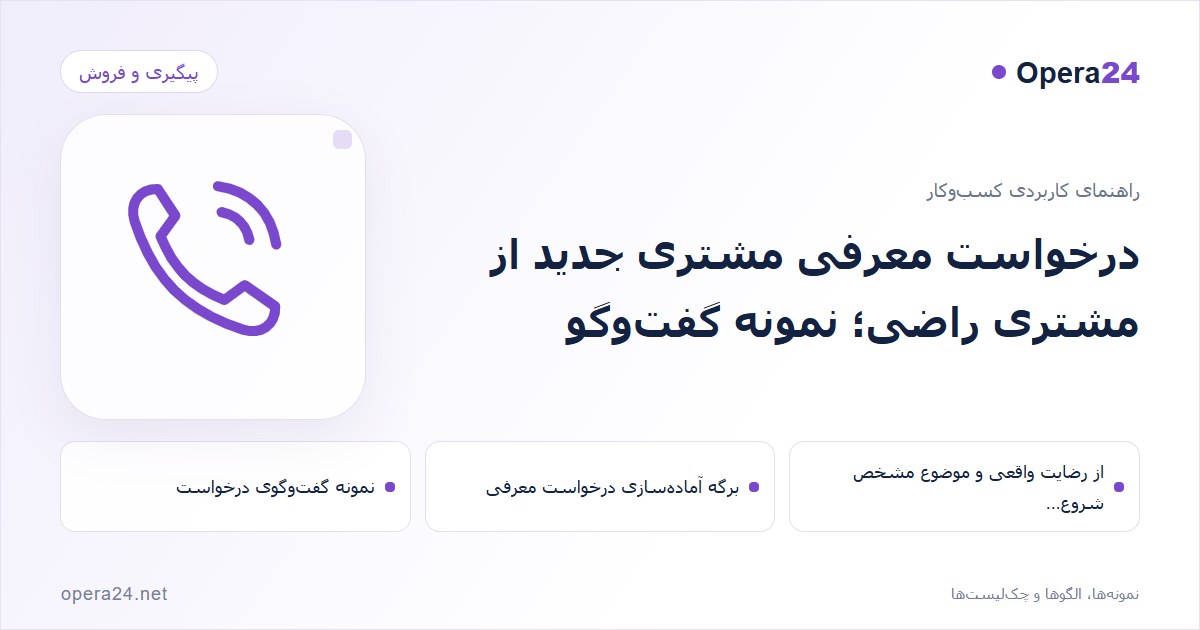 کاور راهنمای درخواست معرفی مشتری جدید از مشتری راضی؛ نمونه گفت‌وگو با طرح تماس و پیگیری