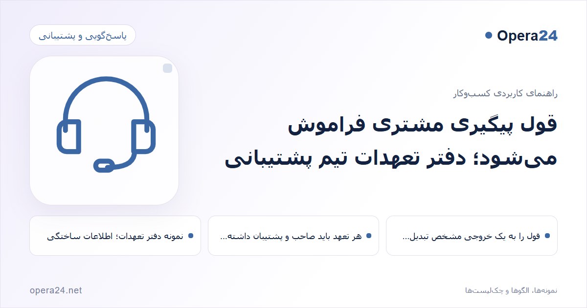 کاور راهنمای قول پیگیری مشتری فراموش می‌شود؛ دفتر تعهدات تیم پشتیبانی با طرح پاسخ‌گویی پشتیبانی