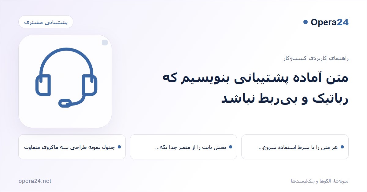 کاور راهنمای متن آماده پشتیبانی بنویسیم که رباتیک و بی‌ربط نباشد با طرح پاسخ‌گویی پشتیبانی