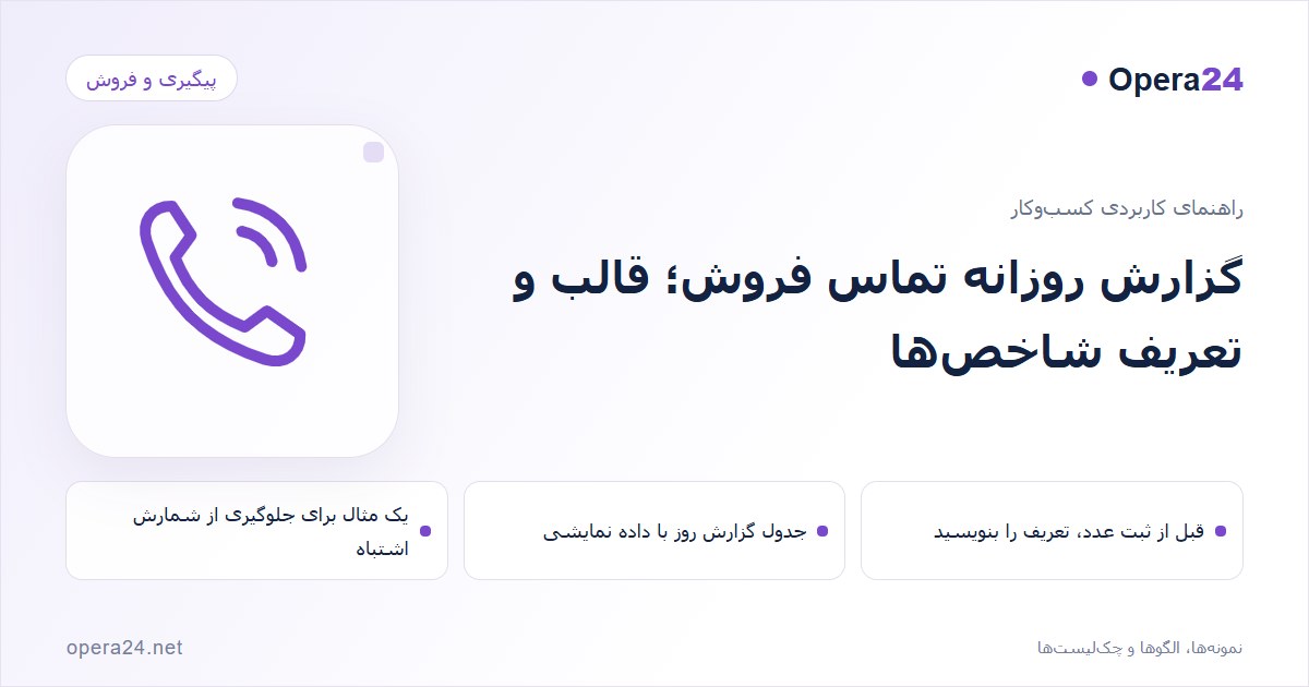 کاور راهنمای گزارش روزانه تماس فروش؛ قالب و تعریف شاخص‌ها با طرح تماس و پیگیری