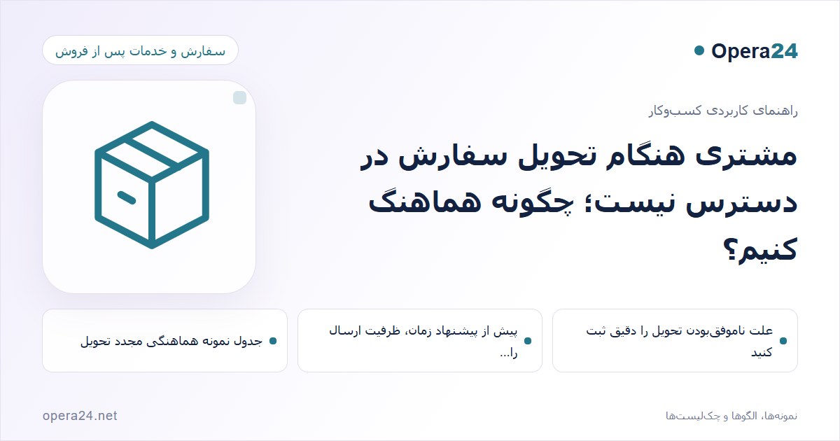 کاور راهنمای مشتری هنگام تحویل سفارش در دسترس نیست؛ چگونه هماهنگ کنیم؟ با طرح سفارش و تحویل
