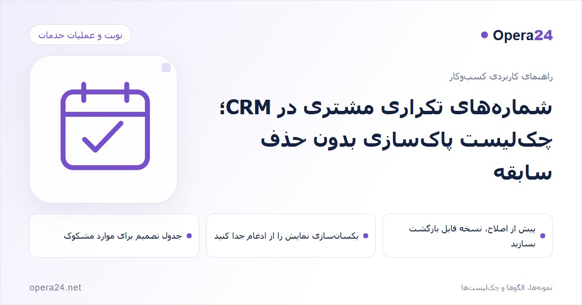 کاور راهنمای شماره‌های تکراری مشتری در CRM؛ چک‌لیست پاک‌سازی بدون حذف سابقه با طرح تقویم و تأیید نوبت