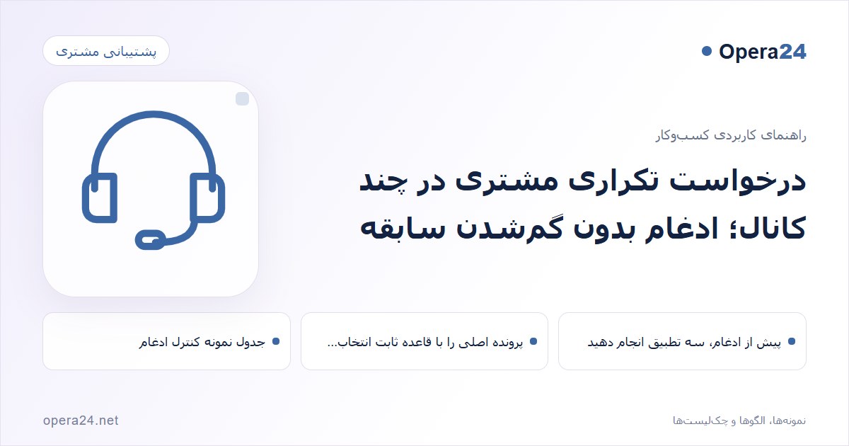 کاور راهنمای درخواست تکراری مشتری در چند کانال؛ ادغام بدون گم‌شدن سابقه با طرح پاسخ‌گویی پشتیبانی