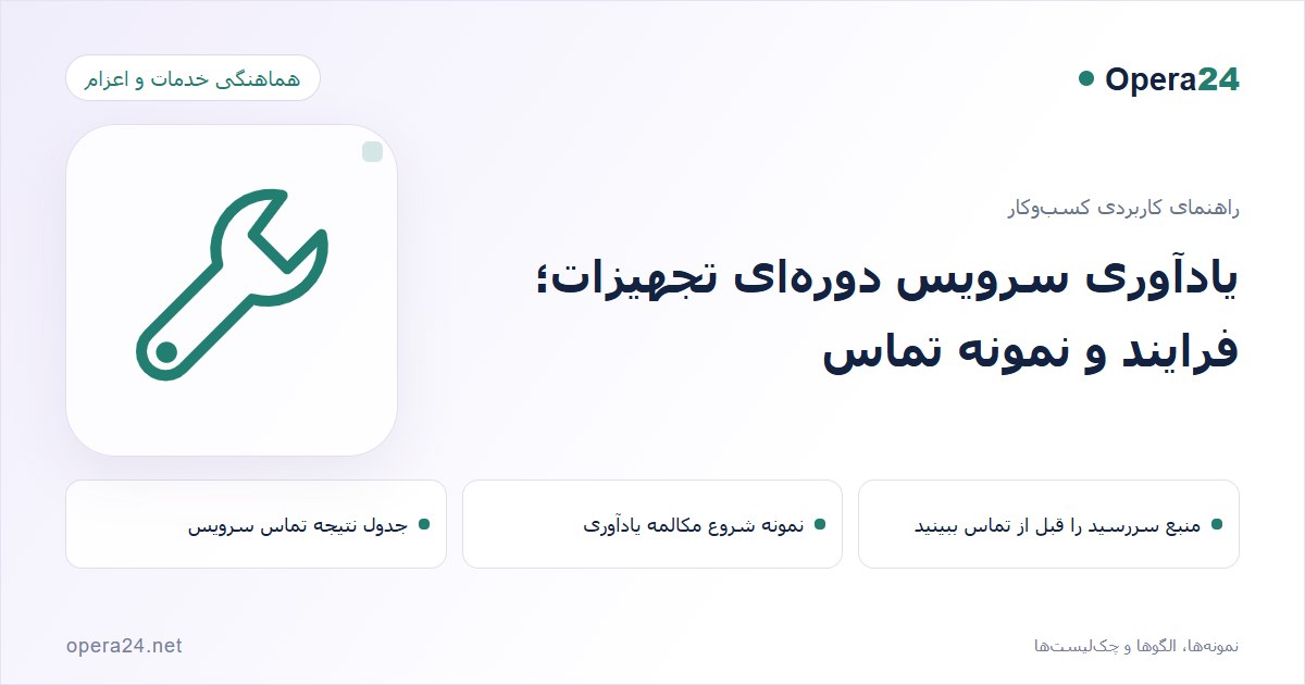 کاور راهنمای یادآوری سرویس دوره‌ای تجهیزات؛ فرایند و نمونه تماس با طرح هماهنگی خدمات
