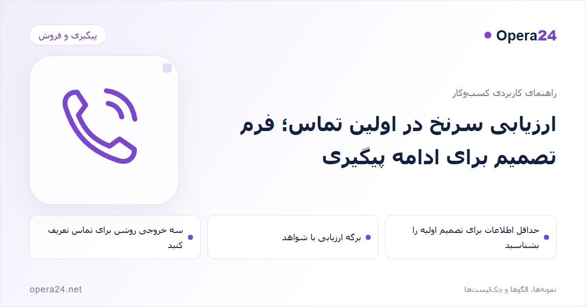 کاور راهنمای ارزیابی سرنخ در اولین تماس؛ فرم تصمیم برای ادامه پیگیری با طرح تماس و پیگیری
