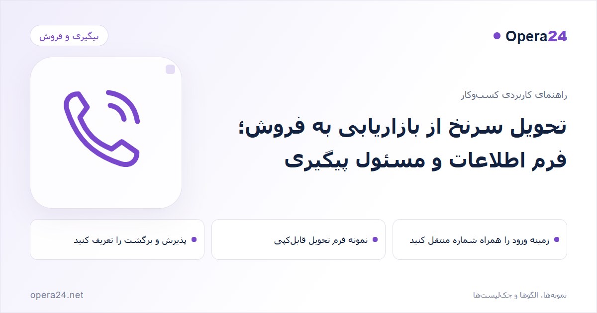 کاور راهنمای تحویل سرنخ از بازاریابی به فروش؛ فرم اطلاعات و مسئول پیگیری با طرح تماس و پیگیری