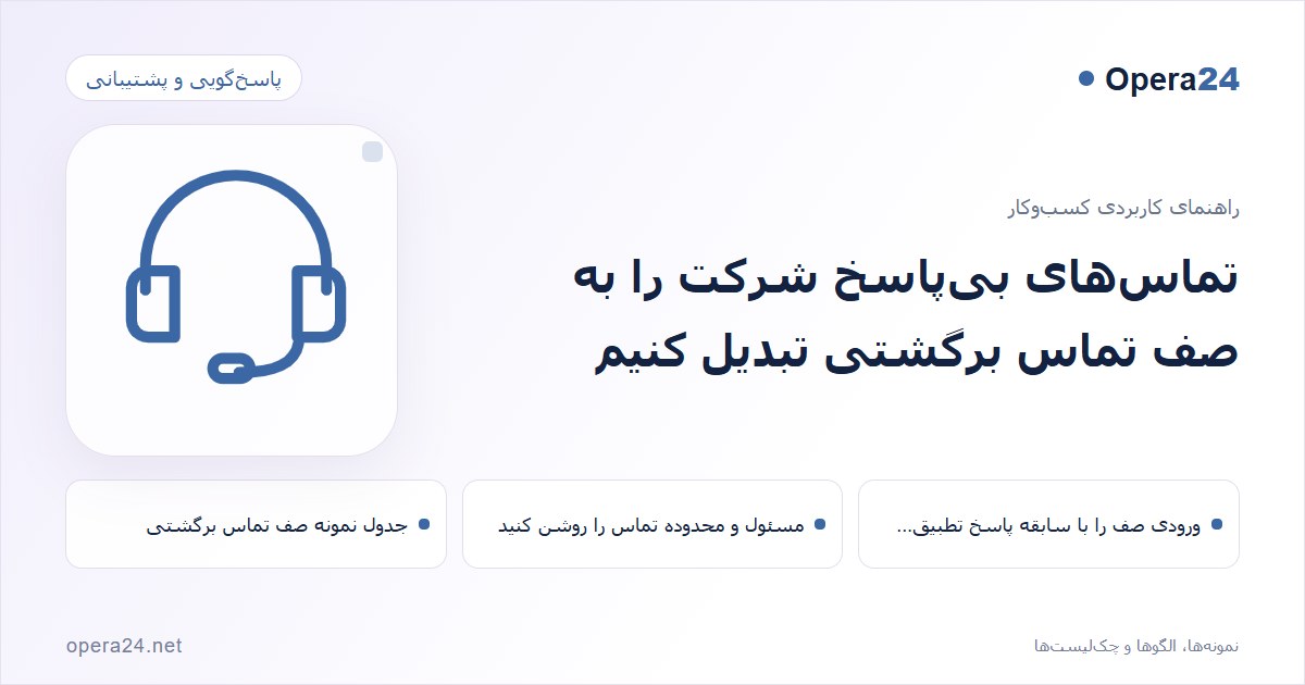 کاور راهنمای تماس‌های بی‌پاسخ شرکت را به صف تماس برگشتی تبدیل کنیم با طرح پاسخ‌گویی پشتیبانی