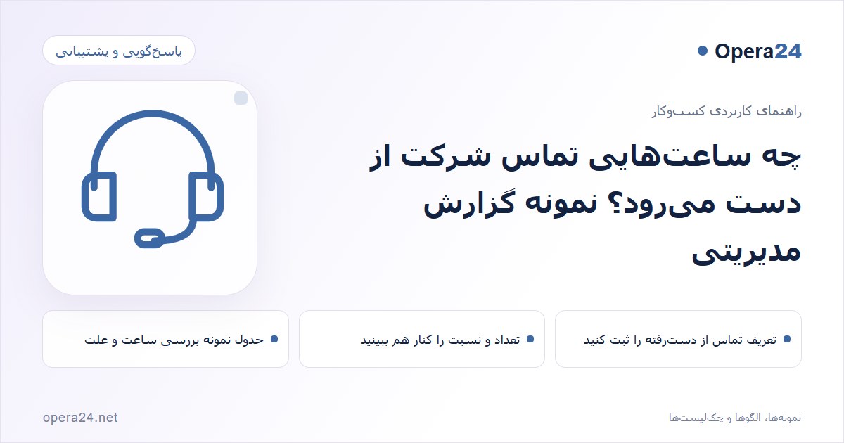 کاور راهنمای چه ساعت‌هایی تماس شرکت از دست می‌رود؟ نمونه گزارش مدیریتی با طرح پاسخ‌گویی پشتیبانی