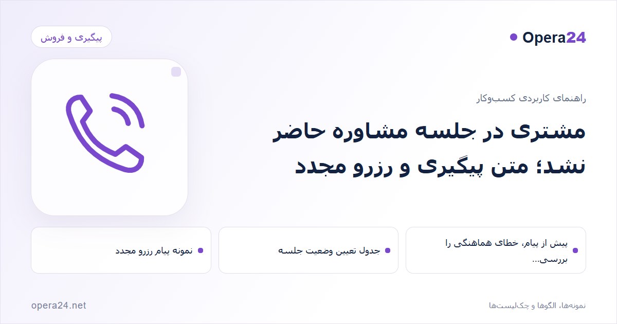 کاور راهنمای مشتری در جلسه مشاوره حاضر نشد؛ متن پیگیری و رزرو مجدد با طرح تماس و پیگیری