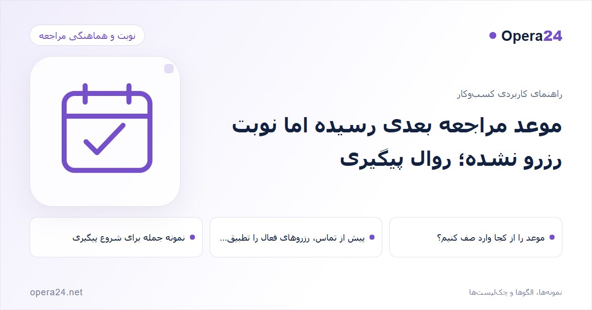 کاور راهنمای موعد مراجعه بعدی رسیده اما نوبت رزرو نشده؛ روال پیگیری با طرح تقویم و تأیید نوبت