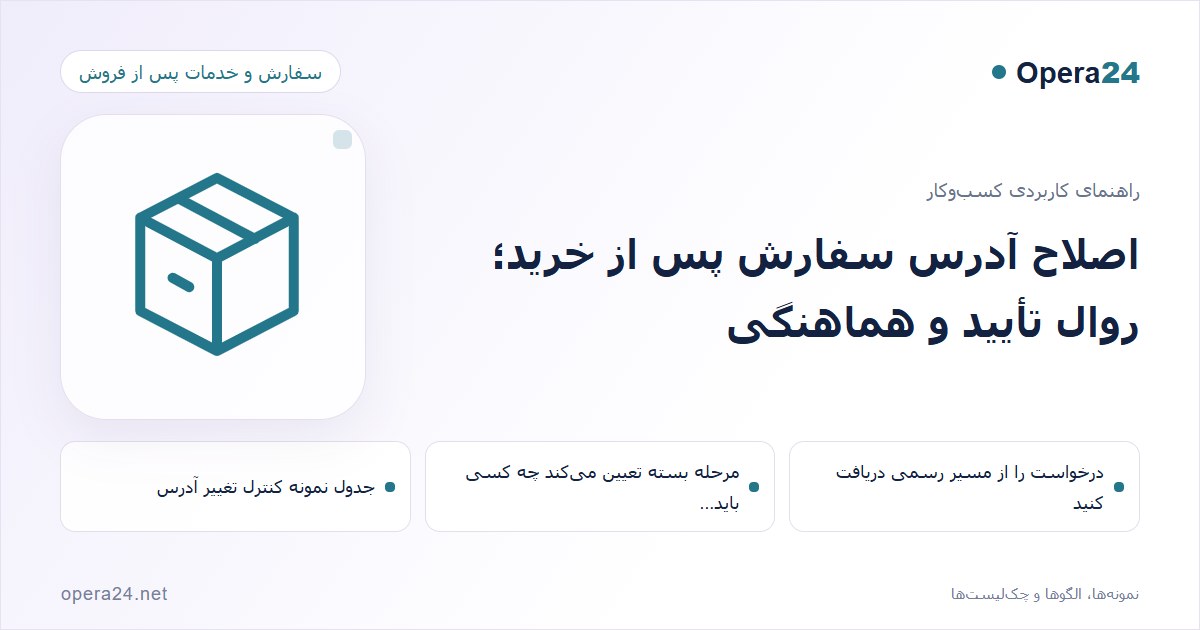 کاور راهنمای اصلاح آدرس سفارش پس از خرید؛ روال تأیید و هماهنگی با طرح سفارش و تحویل