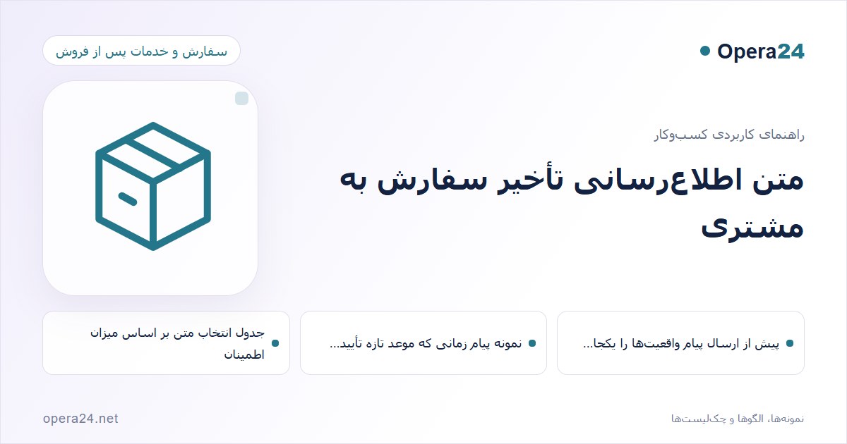 کاور راهنمای متن اطلاع‌رسانی تأخیر سفارش به مشتری با طرح سفارش و تحویل
