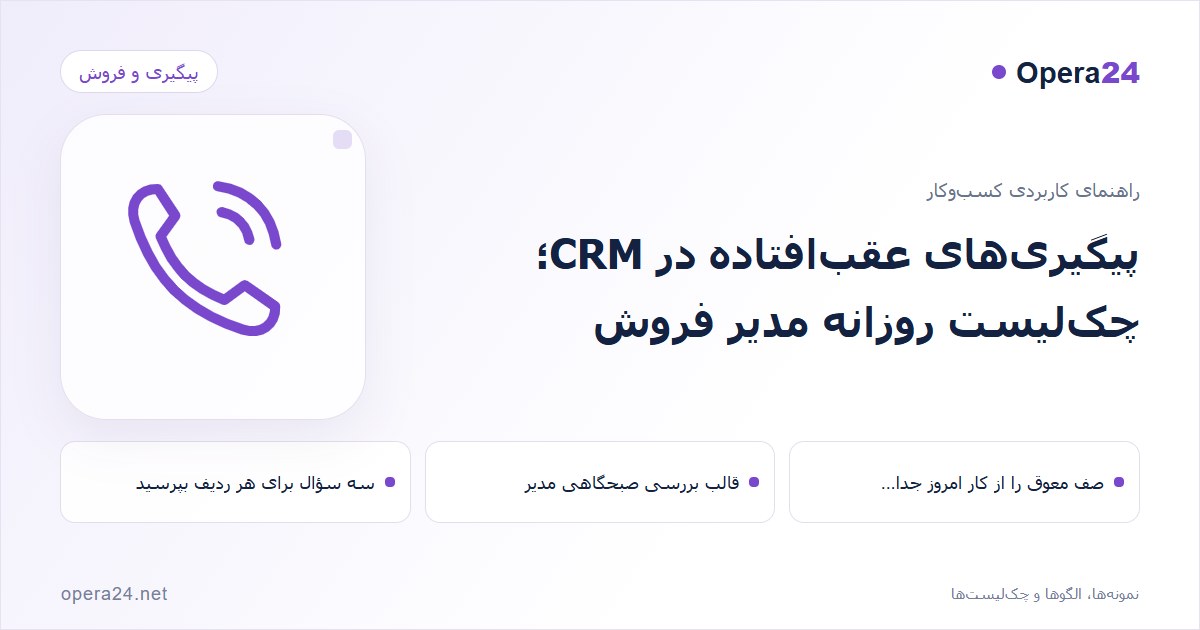 کاور راهنمای پیگیری‌های عقب‌افتاده در CRM؛ چک‌لیست روزانه مدیر فروش با طرح تماس و پیگیری