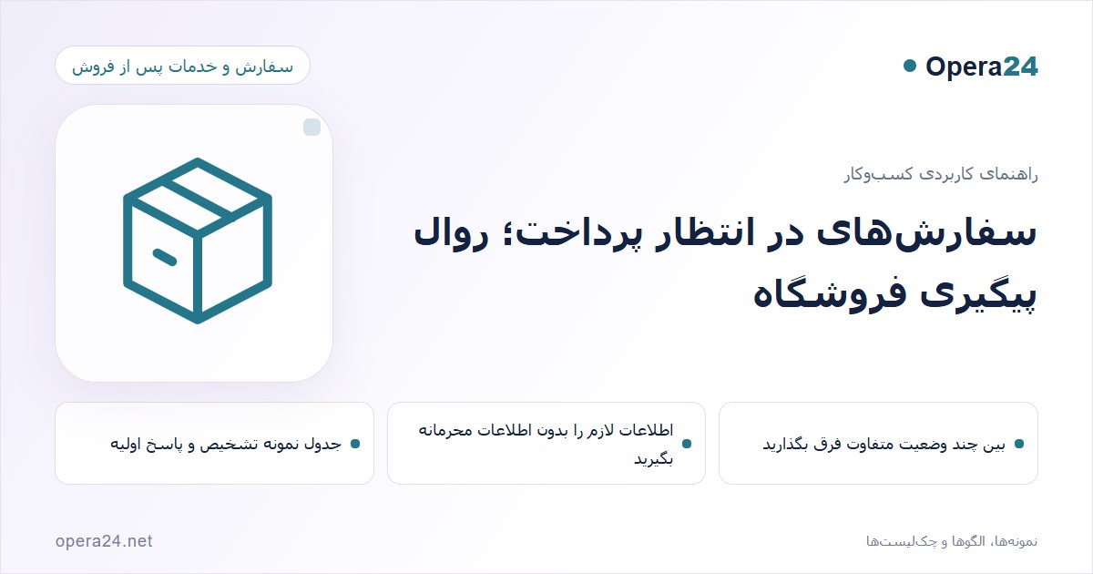 کاور راهنمای سفارش‌های در انتظار پرداخت؛ روال پیگیری فروشگاه با طرح سفارش و تحویل