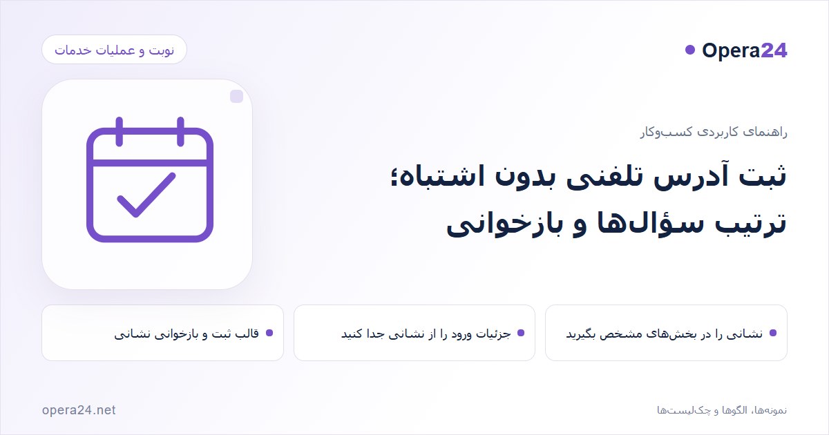 کاور راهنمای ثبت آدرس تلفنی بدون اشتباه؛ ترتیب سؤال‌ها و بازخوانی با طرح تقویم و تأیید نوبت