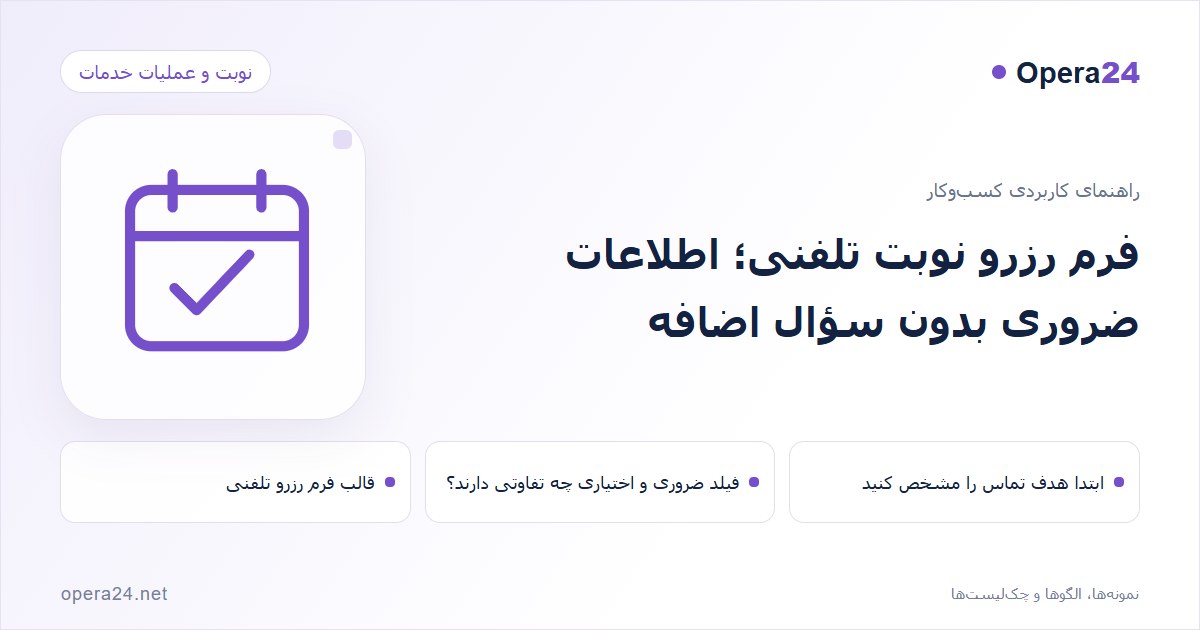 کاور راهنمای فرم رزرو نوبت تلفنی؛ اطلاعات ضروری بدون سؤال اضافه با طرح تقویم و تأیید نوبت