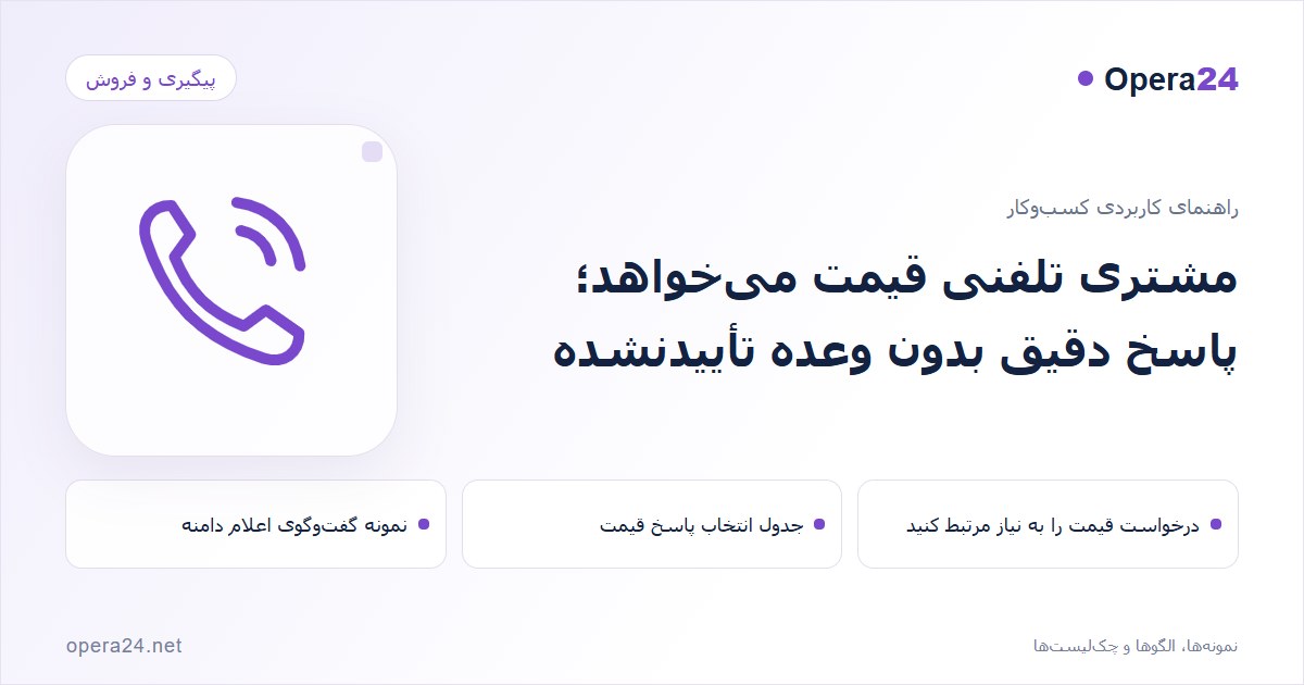 کاور راهنمای مشتری تلفنی قیمت می‌خواهد؛ پاسخ دقیق بدون وعده تأییدنشده با طرح تماس و پیگیری