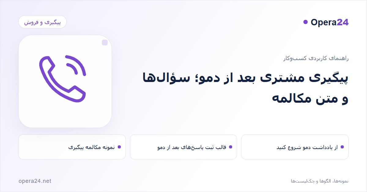 کاور راهنمای پیگیری مشتری بعد از دمو؛ سؤال‌ها و متن مکالمه با طرح تماس و پیگیری