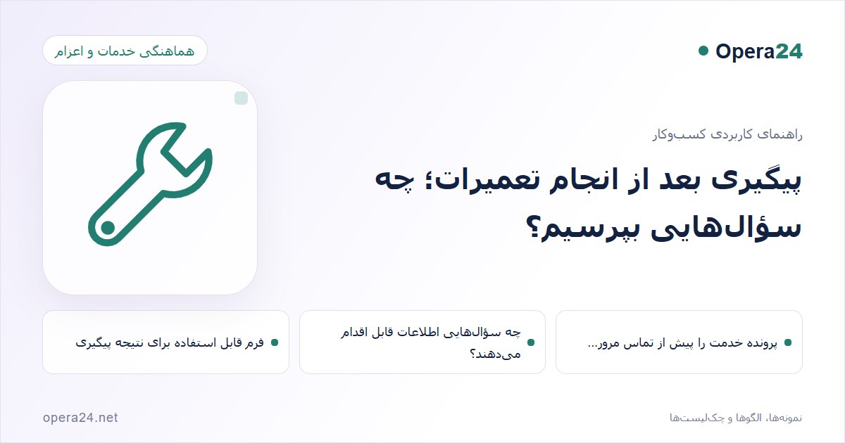 کاور راهنمای پیگیری بعد از انجام تعمیرات؛ چه سؤال‌هایی بپرسیم؟ با طرح هماهنگی خدمات