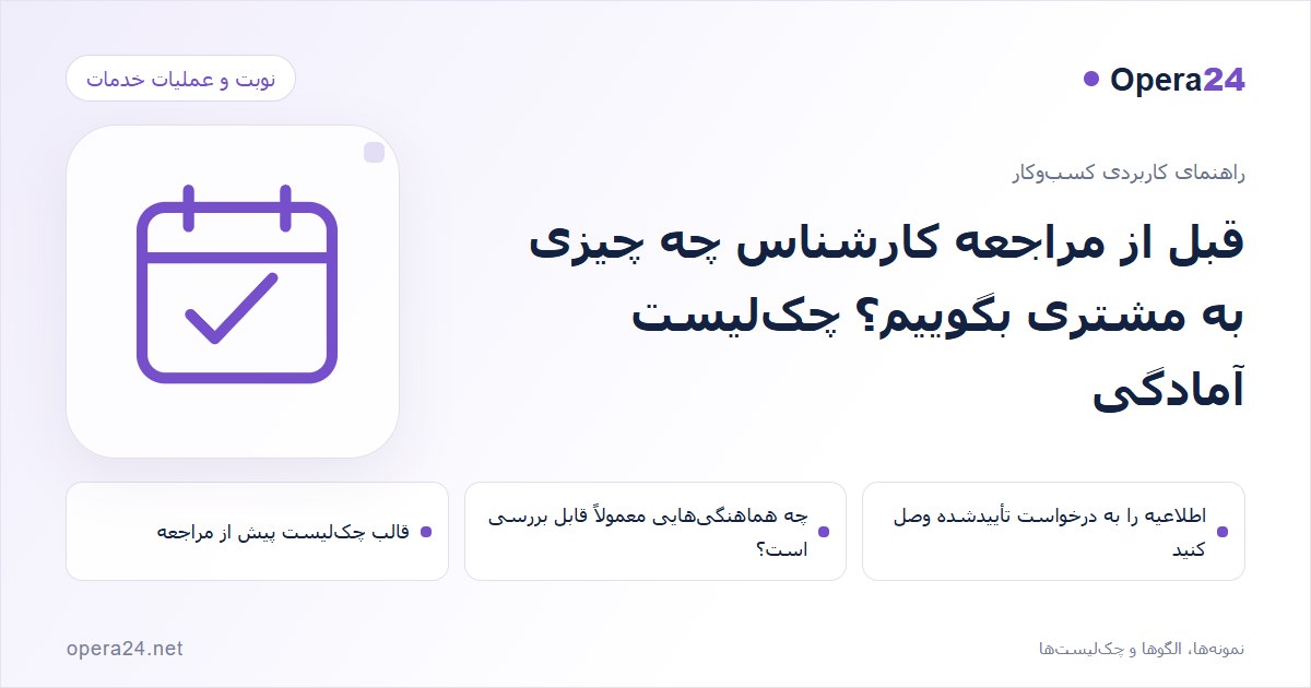 کاور راهنمای قبل از مراجعه کارشناس چه چیزی به مشتری بگوییم؟ چک‌لیست آمادگی با طرح تقویم و تأیید نوبت