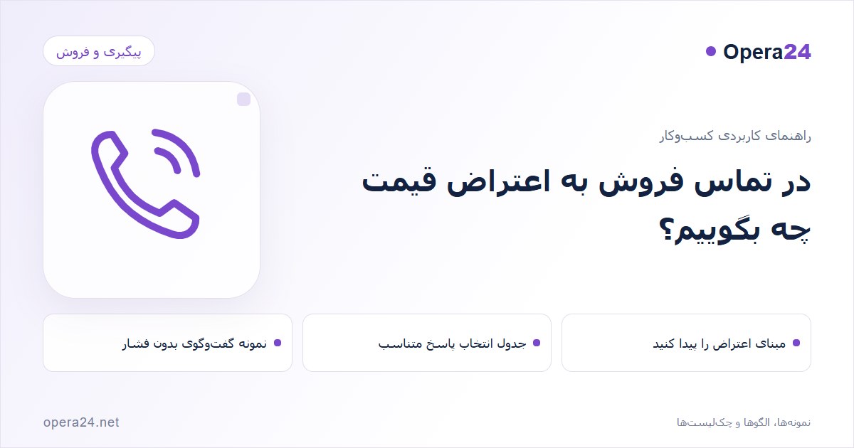 کاور راهنمای در تماس فروش به اعتراض قیمت چه بگوییم؟ با طرح تماس و پیگیری