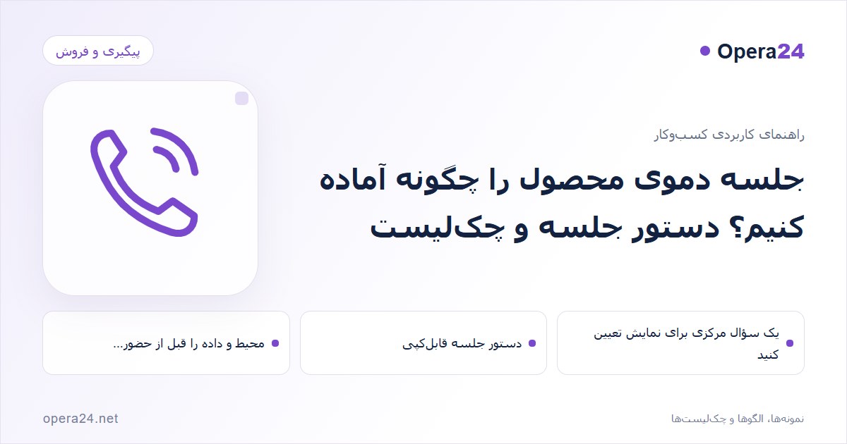 کاور راهنمای جلسه دموی محصول را چگونه آماده کنیم؟ دستور جلسه و چک‌لیست با طرح تماس و پیگیری