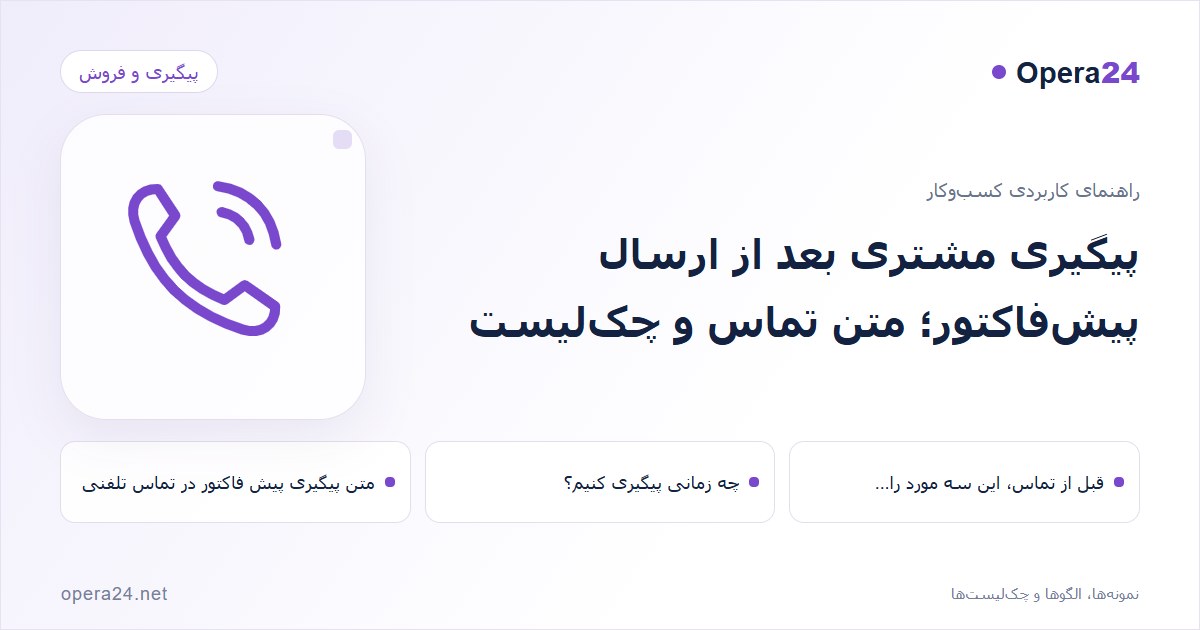 کاور راهنمای پیگیری مشتری بعد از ارسال پیش‌فاکتور؛ متن تماس و چک‌لیست با طرح تماس و پیگیری