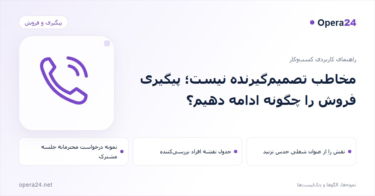 کاور راهنمای مخاطب تصمیم‌گیرنده نیست؛ پیگیری فروش را چگونه ادامه دهیم؟ با طرح تماس و پیگیری