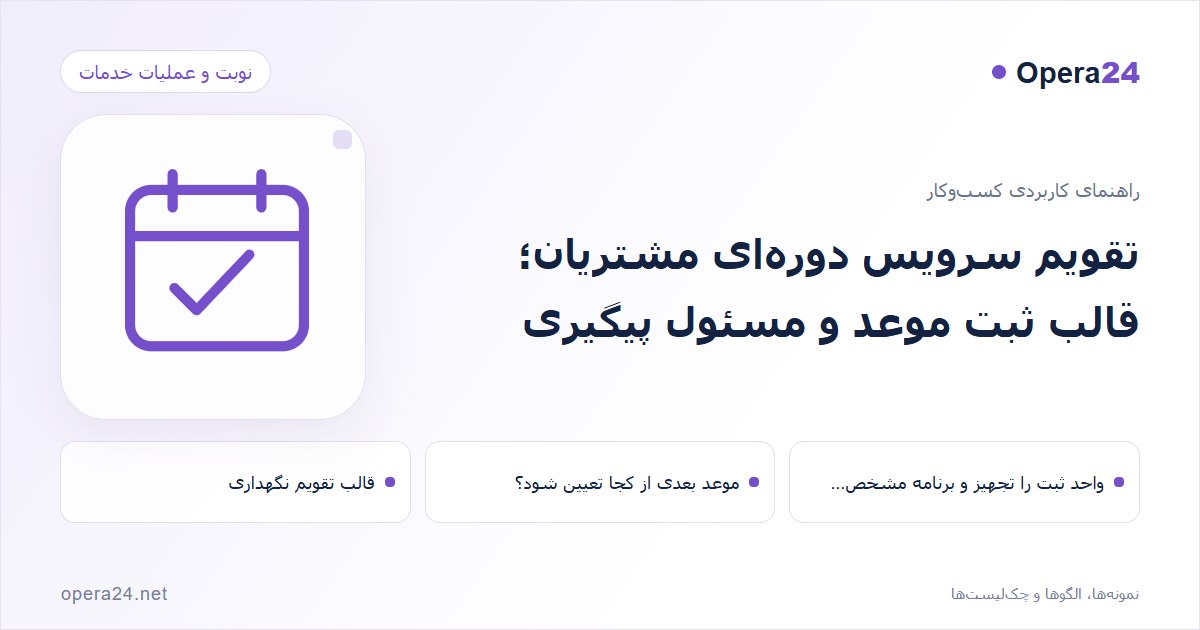 کاور راهنمای تقویم سرویس دوره‌ای مشتریان؛ قالب ثبت موعد و مسئول پیگیری با طرح تقویم و تأیید نوبت