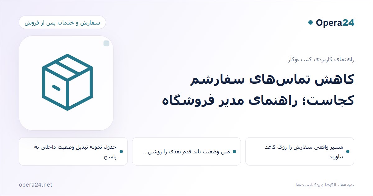 کاور راهنمای کاهش تماس‌های سفارشم کجاست؛ راهنمای مدیر فروشگاه با طرح سفارش و تحویل