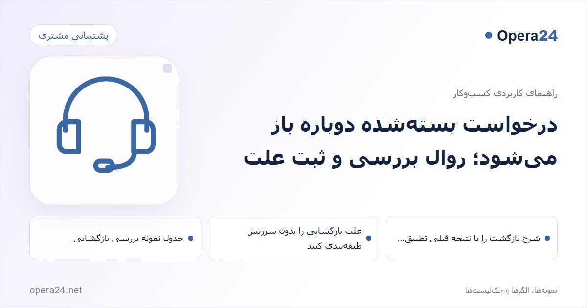 کاور راهنمای درخواست بسته‌شده دوباره باز می‌شود؛ روال بررسی و ثبت علت با طرح پاسخ‌گویی پشتیبانی