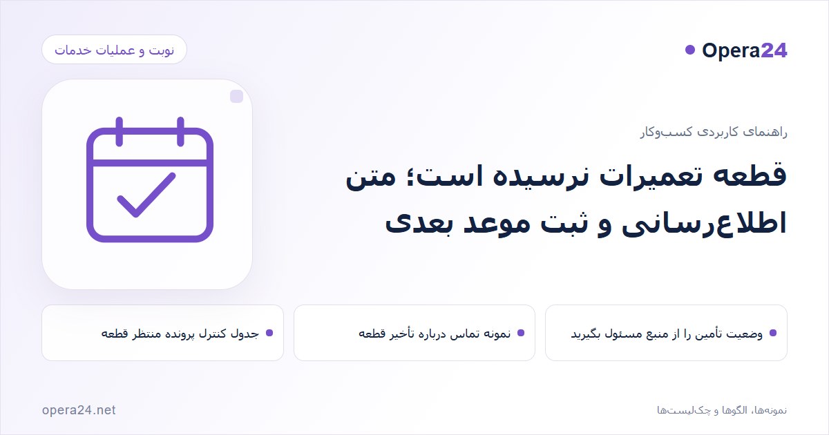 کاور راهنمای قطعه تعمیرات نرسیده است؛ متن اطلاع‌رسانی و ثبت موعد بعدی با طرح تقویم و تأیید نوبت