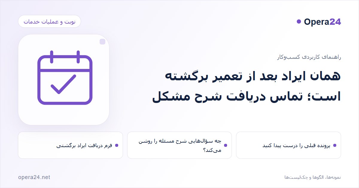 کاور راهنمای همان ایراد بعد از تعمیر برگشته است؛ تماس دریافت شرح مشکل با طرح تقویم و تأیید نوبت