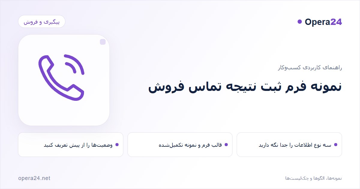 کاور راهنمای نمونه فرم ثبت نتیجه تماس فروش با طرح تماس و پیگیری