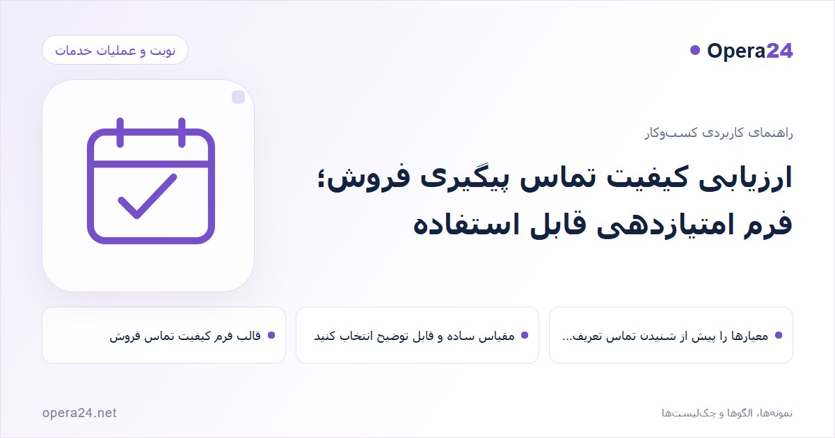کاور راهنمای ارزیابی کیفیت تماس پیگیری فروش؛ فرم امتیازدهی قابل استفاده با طرح تقویم و تأیید نوبت