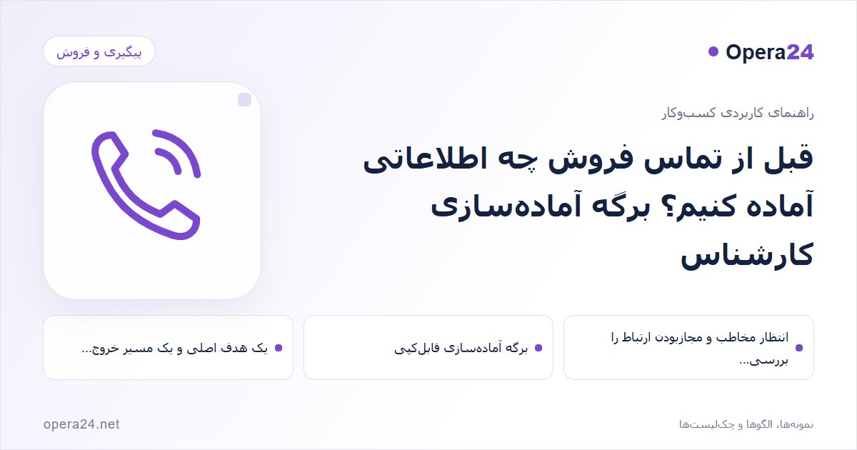 کاور راهنمای قبل از تماس فروش چه اطلاعاتی آماده کنیم؟ برگه آماده‌سازی کارشناس با طرح تماس و پیگیری