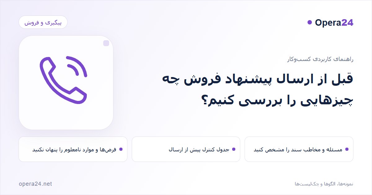 کاور راهنمای قبل از ارسال پیشنهاد فروش چه چیزهایی را بررسی کنیم؟ با طرح تماس و پیگیری
