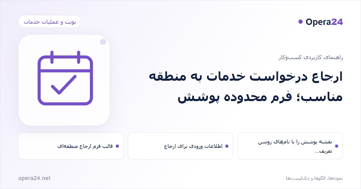کاور راهنمای ارجاع درخواست خدمات به منطقه مناسب؛ فرم محدوده پوشش با طرح تقویم و تأیید نوبت