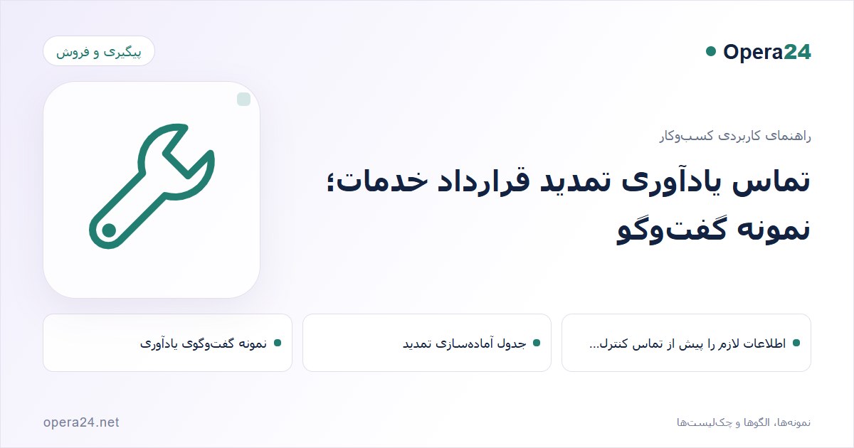 کاور راهنمای تماس یادآوری تمدید قرارداد خدمات؛ نمونه گفت‌وگو با طرح هماهنگی خدمات