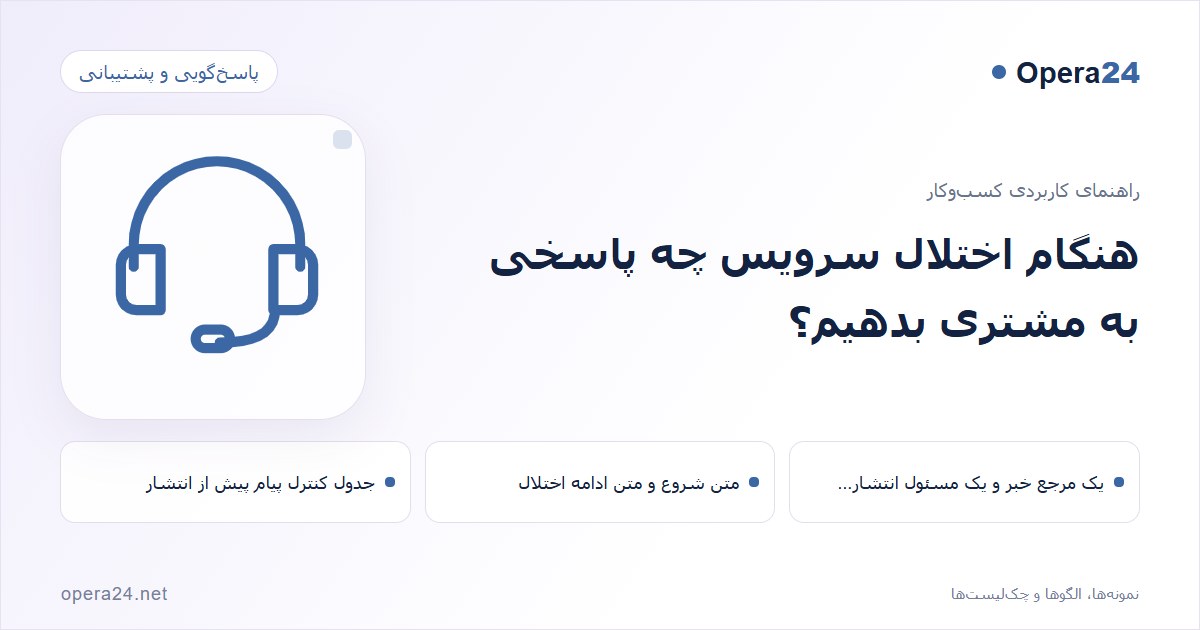 کاور راهنمای هنگام اختلال سرویس چه پاسخی به مشتری بدهیم؟ با طرح پاسخ‌گویی پشتیبانی